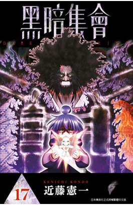 黑暗集會(17)封面