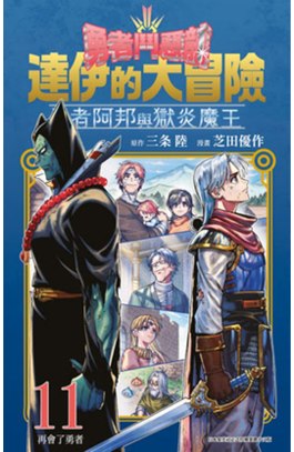 勇者鬥惡龍 達伊的大冒險 勇者阿邦與獄炎魔王(11)封面