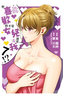 你喜歡的不是女兒而是我!?(07)封面