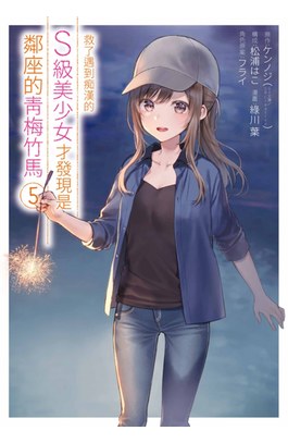 救了遇到痴漢的S級美少女才發現是鄰座的青梅竹馬(05)封面