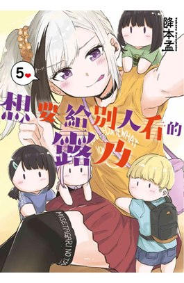 想要給別人看的露乃(05)END封面