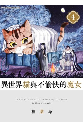 異世界貓與不愉快的魔女(04)封面