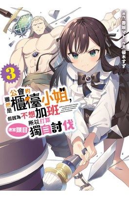 雖然是公會的櫃檯小姐，但因為不想加班所以打算獨自討伐迷宮頭目(03)封面
