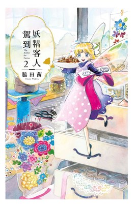 妖精客人駕到(02)封面