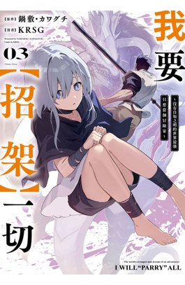 我要【招架】一切～沒有自知之明的世界最強只想當個冒險家～(03)封面