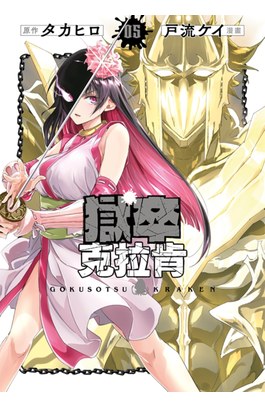 獄卒克拉肯(05)封面