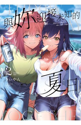 與妳迎接未知的夏日(02)封面