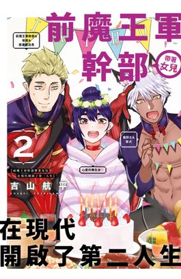 前魔王軍幹部帶著女兒在現代開啟了第二人生(02)封面