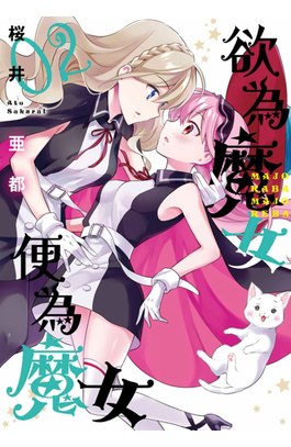 欲為魔女便為魔女(02)封面