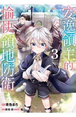 安逸領主的愉快領地防衛(03)封面