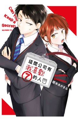 這間公司有我喜歡的人(07)封面