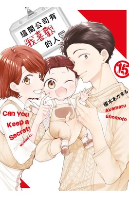 這間公司有我喜歡的人(15)END封面