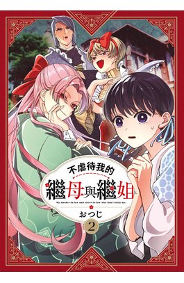 不虐待我的繼母與繼姐(02)封面