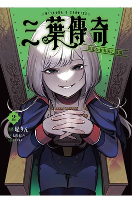 三葉傳奇 詛咒少女與死亡圓舞(02)封面