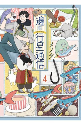 邊際行星通信(04)封面