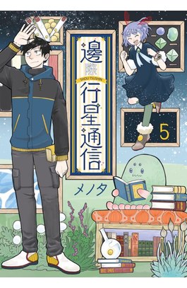 邊際行星通信(05)END封面