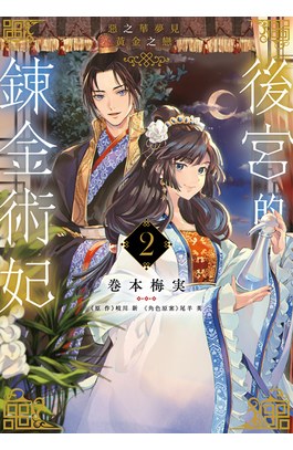 後宮的鍊金術妃(02)惡之華夢見黃金之戀 END封面