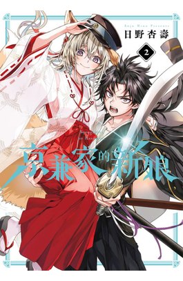 京兼家的新娘(02)封面