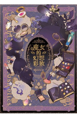 魔女的幻想彩妝(全)封面