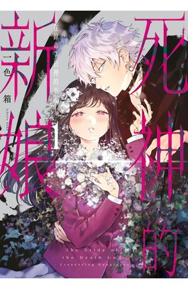 死神的新娘—在餘命7日裡的幸福—(01)封面