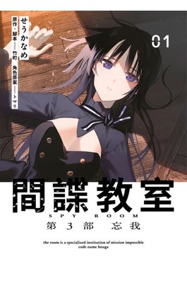 間諜教室 第3部 忘我(01)封面