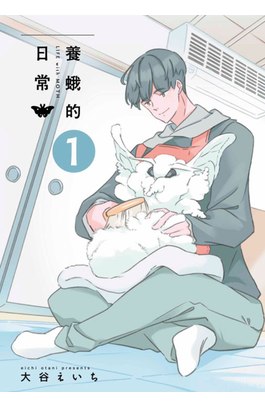 養蛾的日常(01)封面