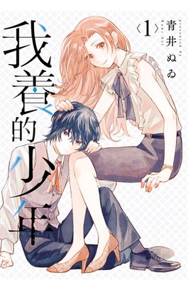 我養的少年(01)封面