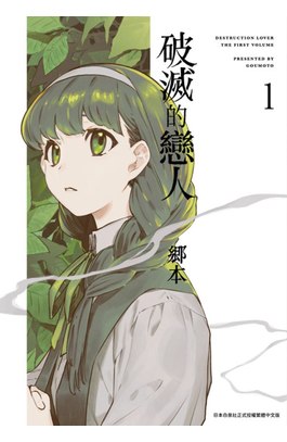 破滅的戀人(01)封面