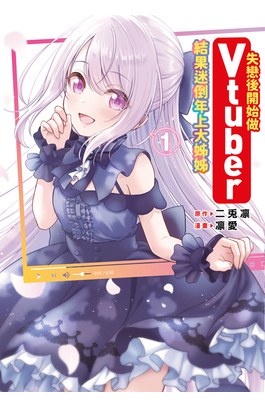 失戀後開始做Vtuber結果迷倒年上大姊姊(01)封面