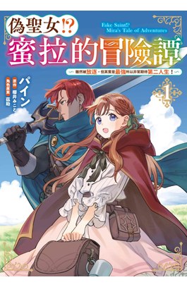 偽聖女!?蜜拉的冒險譚～雖然被放逐，但其實是最強所以非常期待第二人生！～(01)封面