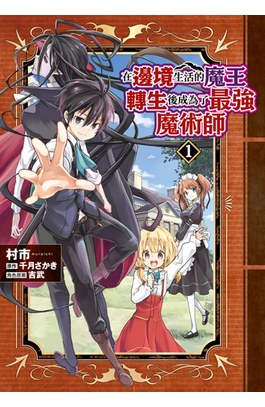 在邊境生活的魔王轉生後成為了最強魔術師(01)封面