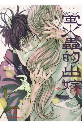 螢火蟲的出嫁(04)封面