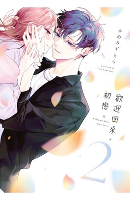 歡迎回來，初戀。(02)封面