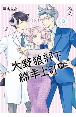 大野狼部下與綿羊上司(02)封面