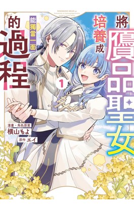 將贗品聖女培養成能獨當一面的過程(01)封面