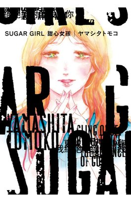 SUGAR GIRL 甜心女孩(全)封面