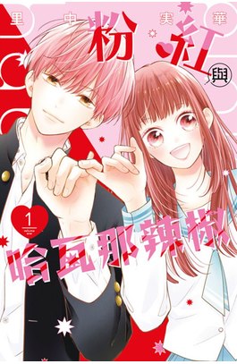 粉紅與哈瓦那辣椒(01)封面