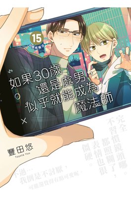 如果30歲還是處男，似乎就能成為魔法師(15)封面