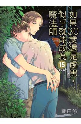 如果30歲還是處男，似乎就能成為魔法師(15)限定版封面