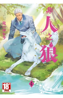 非人之狼(04)END封面