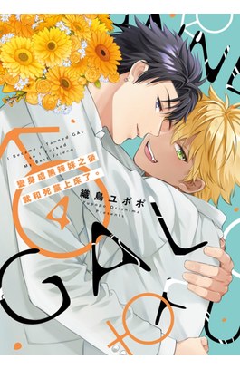 變身成黑辣妹之後就和死黨上床了。(04)END封面