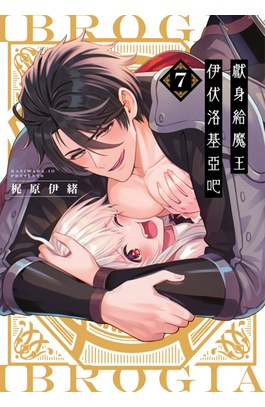 獻身給魔王伊伏洛基亞吧(07)封面