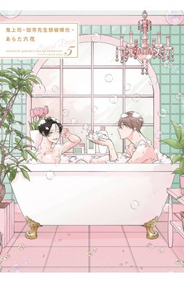 鬼上司・獄寺先生想被曝光。(05)特典版