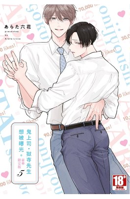 鬼上司・獄寺先生想被曝光。(05)豪華限定版封面