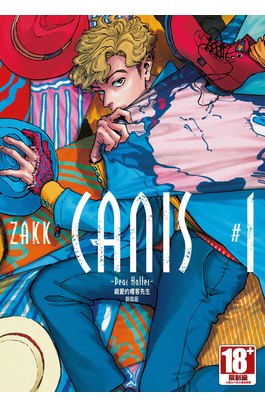 CANIS-Dear Hatter-親愛的帽客先生 新裝版(01)封面