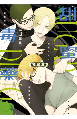 甜蜜毒藥(03)封面