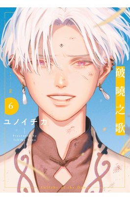 破曉之歌(06)特別版封面