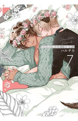 森林裡的熊先生，冬眠中。(07)封面