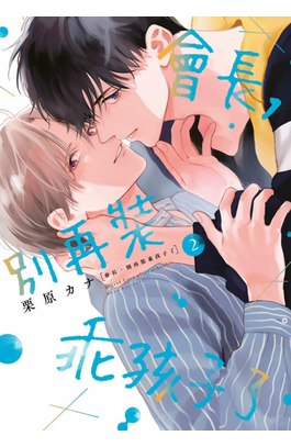 會長，別再裝乖孩子了(02)封面