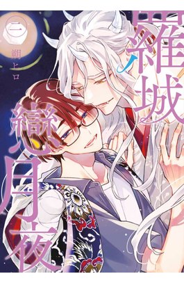 羅城戀月夜(02)封面